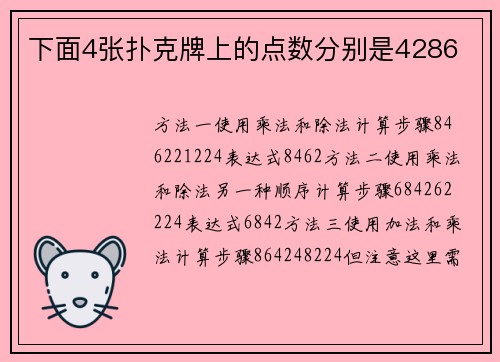 下面4张扑克牌上的点数分别是4286