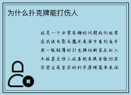 为什么扑克牌能打伤人