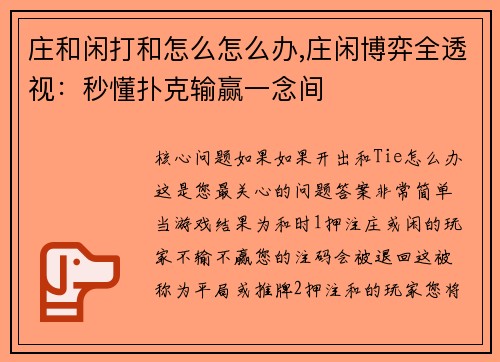 庄和闲打和怎么怎么办,庄闲博弈全透视：秒懂扑克输赢一念间