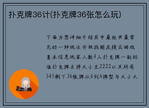扑克牌36计(扑克牌36张怎么玩)