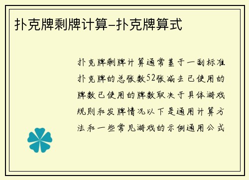 扑克牌剩牌计算-扑克牌算式