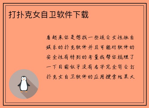 打扑克女自卫软件下载