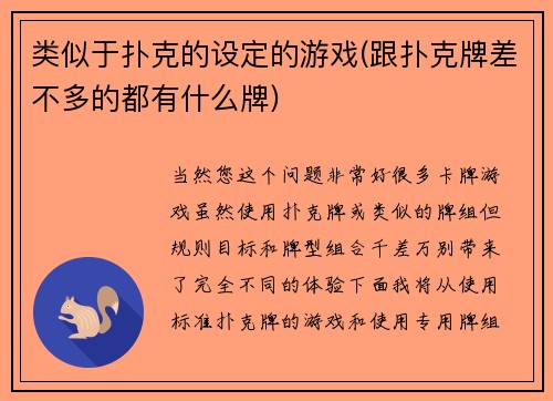 类似于扑克的设定的游戏(跟扑克牌差不多的都有什么牌)