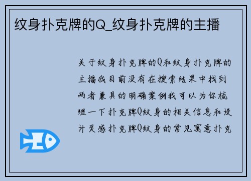 纹身扑克牌的Q_纹身扑克牌的主播