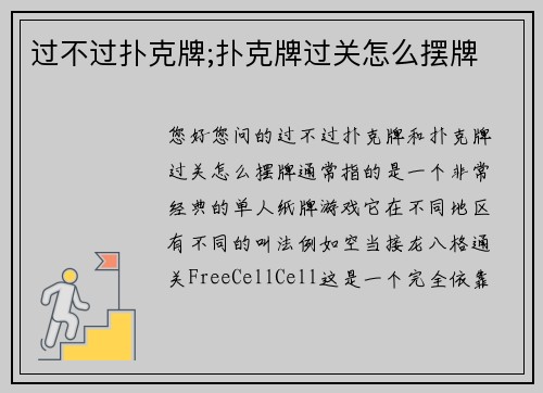 过不过扑克牌;扑克牌过关怎么摆牌