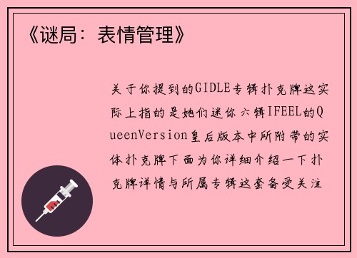 《谜局：表情管理》