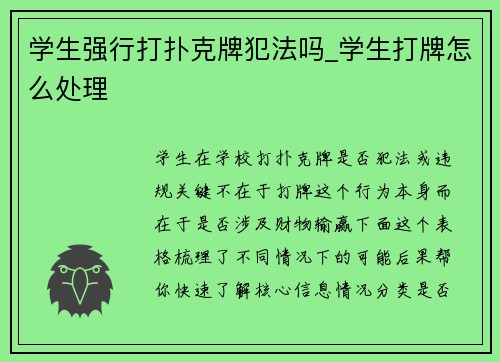 学生强行打扑克牌犯法吗_学生打牌怎么处理